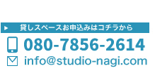 スタジオ凪｜電話番号｜お問い合わせ先